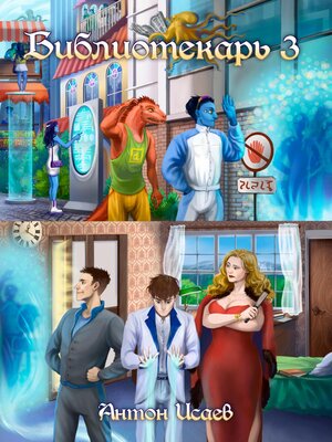 cover image of Библиотекарь 3
